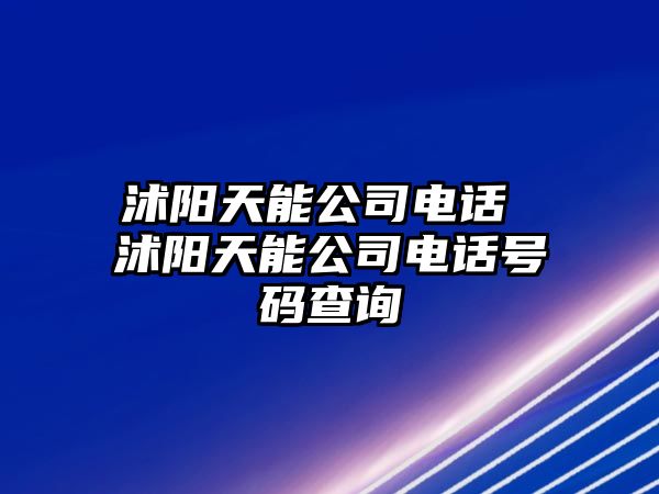 沭陽(yáng)天能公司電話 沭陽(yáng)天能公司電話號(hào)碼查詢