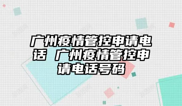 廣州疫情管控申請電話 廣州疫情管控申請電話號碼