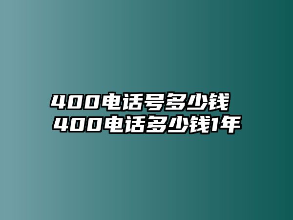 400電話號(hào)多少錢(qián) 400電話多少錢(qián)1年