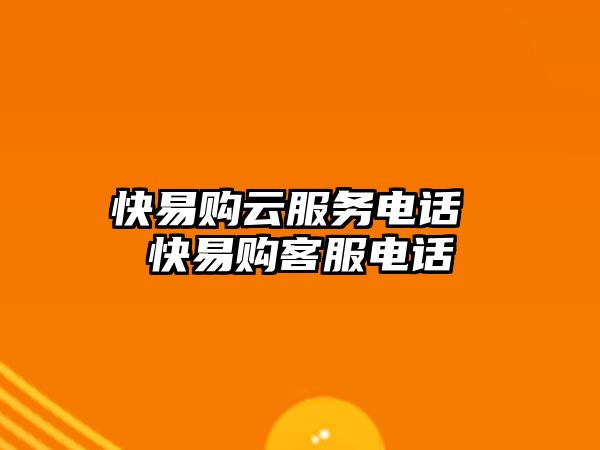 快易購云服務(wù)電話 快易購客服電話