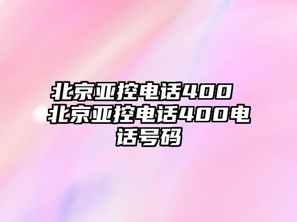 北京亞控電話400 北京亞控電話400電話號碼