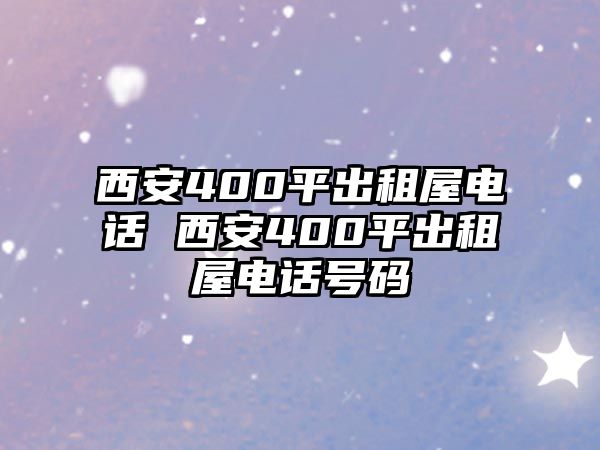 西安400平出租屋電話 西安400平出租屋電話號(hào)碼