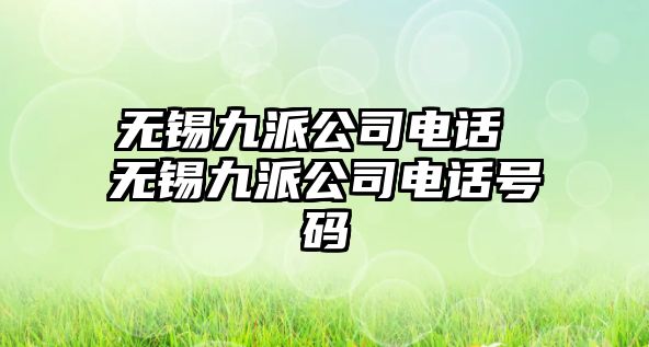 無錫九派公司電話 無錫九派公司電話號(hào)碼