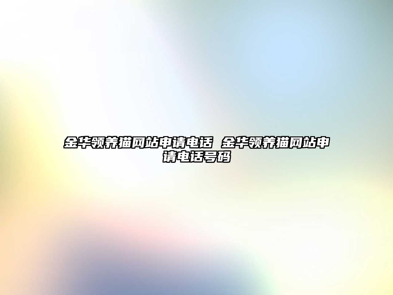 金華領(lǐng)養(yǎng)貓網(wǎng)站申請(qǐng)電話 金華領(lǐng)養(yǎng)貓網(wǎng)站申請(qǐng)電話號(hào)碼