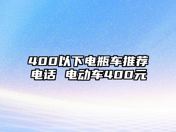 400以下電瓶車推薦電話 電動車400元