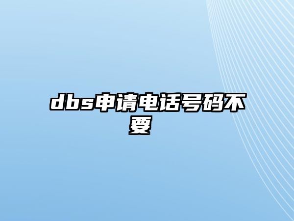 dbs申請(qǐng)電話號(hào)碼不要 