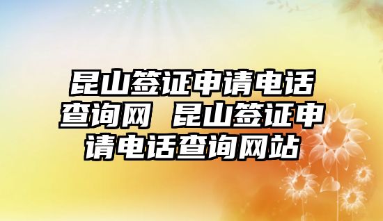 昆山簽證申請電話查詢網(wǎng) 昆山簽證申請電話查詢網(wǎng)站