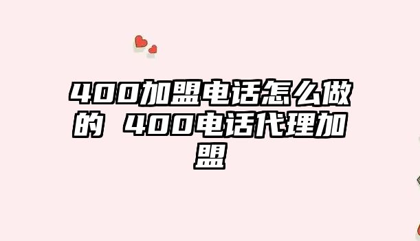 400加盟電話怎么做的 400電話代理加盟