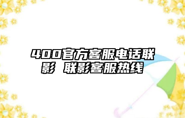 400官方客服電話聯(lián)影 聯(lián)影客服熱線