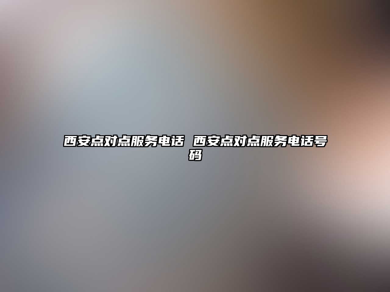 西安點(diǎn)對(duì)點(diǎn)服務(wù)電話 西安點(diǎn)對(duì)點(diǎn)服務(wù)電話號(hào)碼