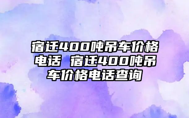 宿遷400噸吊車(chē)價(jià)格電話 宿遷400噸吊車(chē)價(jià)格電話查詢(xún)