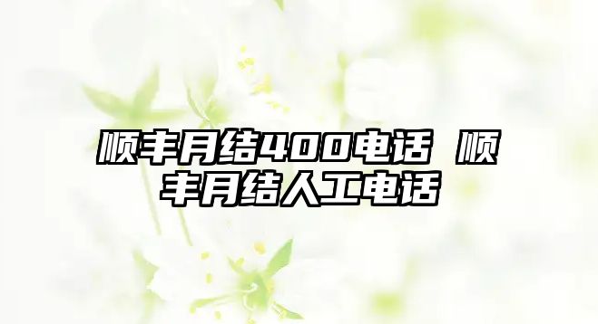 順豐月結400電話 順豐月結人工電話