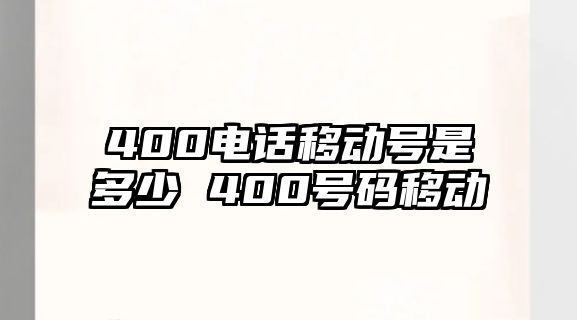 400電話移動號是多少 400號碼移動