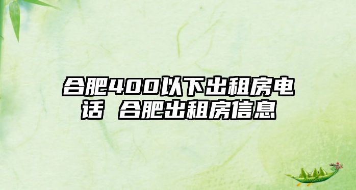 合肥400以下出租房電話 合肥出租房信息