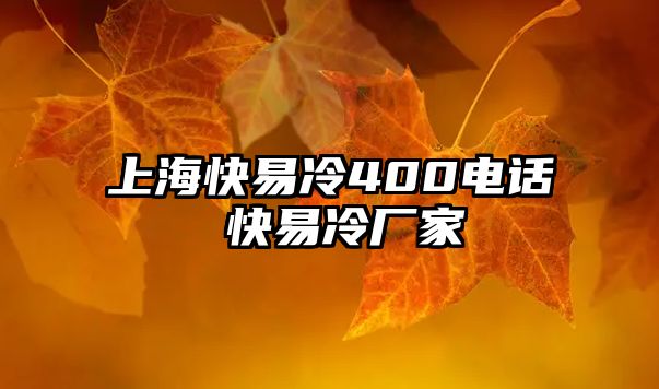 上?？煲桌?00電話 快易冷廠家