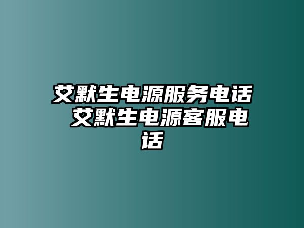 艾默生電源服務電話 艾默生電源客服電話