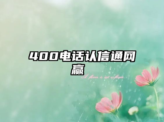 400電話認(rèn)信通網(wǎng)贏 