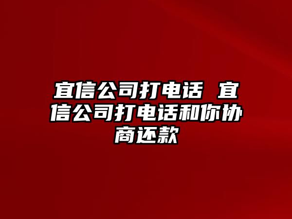 宜信公司打電話 宜信公司打電話和你協(xié)商還款