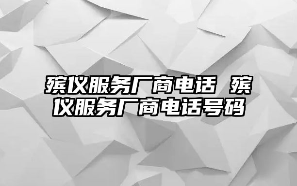 殯儀服務(wù)廠商電話 殯儀服務(wù)廠商電話號(hào)碼