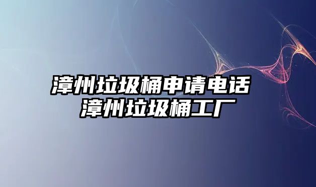 漳州垃圾桶申請電話 漳州垃圾桶工廠