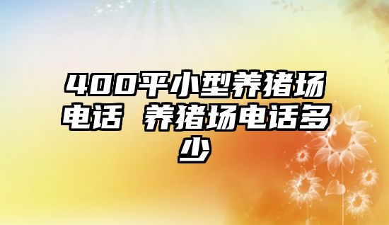 400平小型養(yǎng)豬場(chǎng)電話 養(yǎng)豬場(chǎng)電話多少