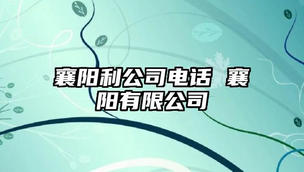 襄陽利公司電話 襄陽有限公司