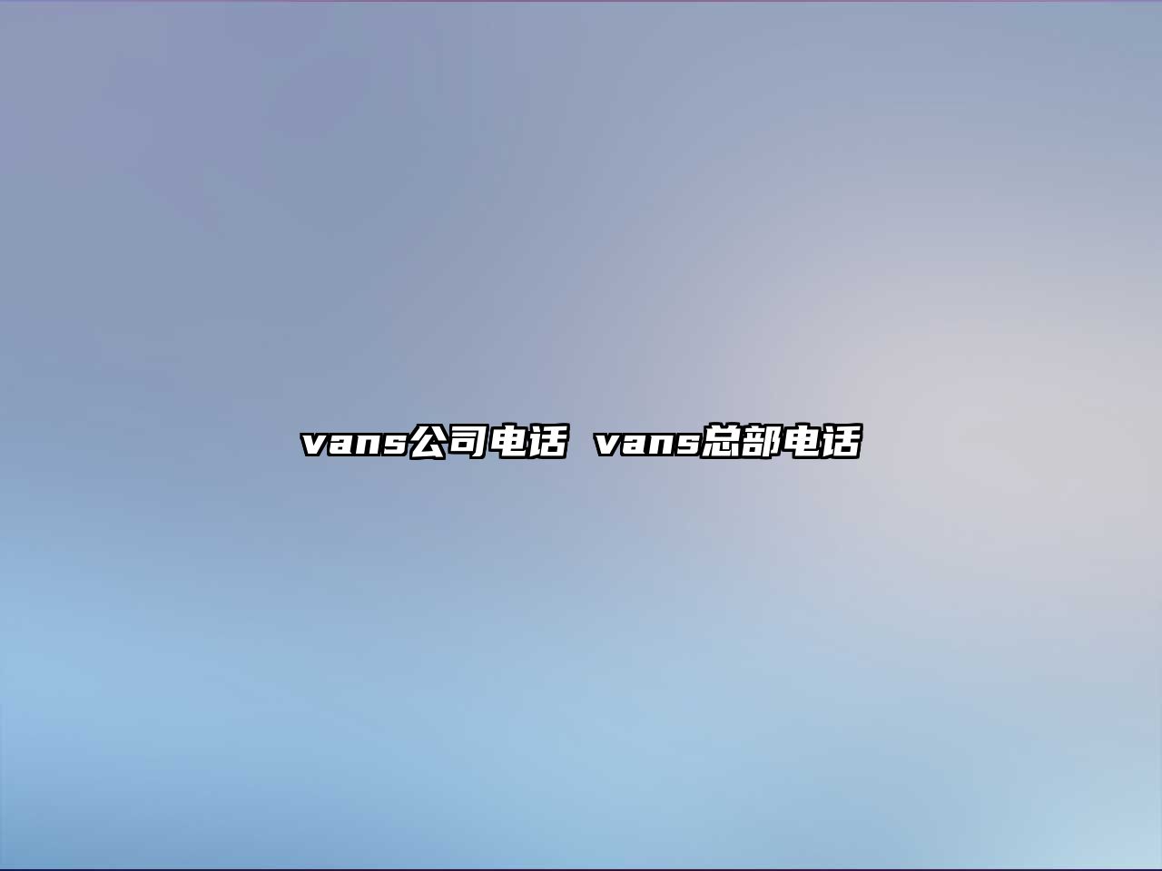 vans公司電話 vans總部電話