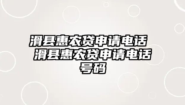 滑縣惠農(nóng)貸申請電話 滑縣惠農(nóng)貸申請電話號碼