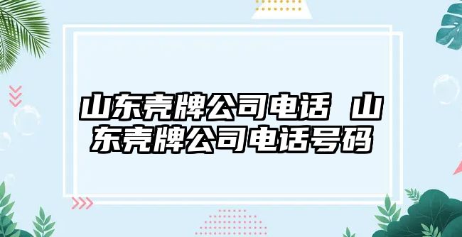 山東殼牌公司電話 山東殼牌公司電話號(hào)碼