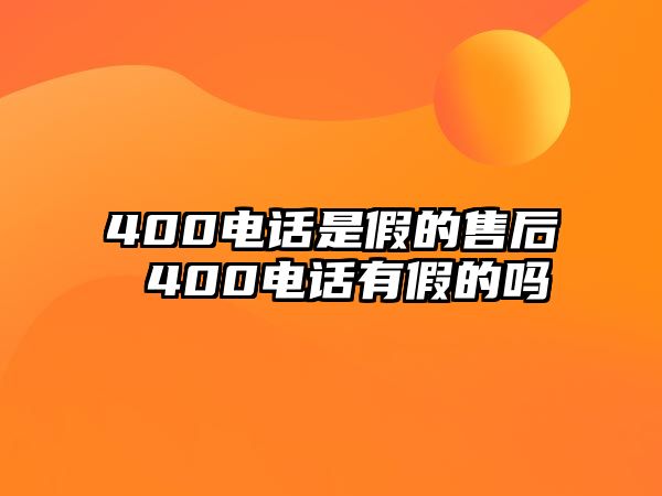 400電話是假的售后 400電話有假的嗎