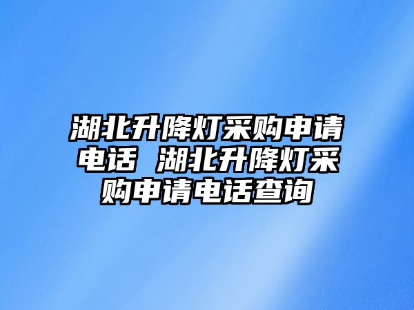 湖北升降燈采購申請電話 湖北升降燈采購申請電話查詢