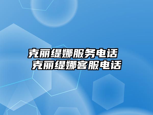 克麗緹娜服務電話 克麗緹娜客服電話