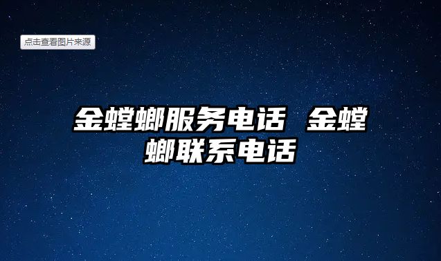 金螳螂服務(wù)電話 金螳螂聯(lián)系電話