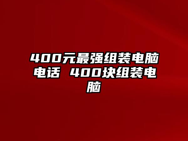 400元最強組裝電腦電話 400塊組裝電腦