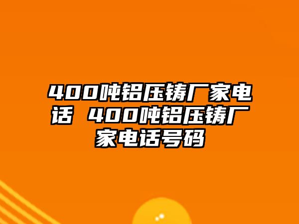 400噸鋁壓鑄廠家電話 400噸鋁壓鑄廠家電話號(hào)碼