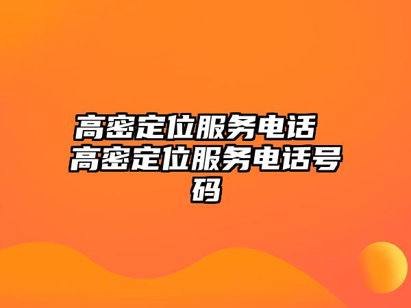 高密定位服務(wù)電話 高密定位服務(wù)電話號碼