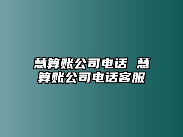 慧算賬公司電話 慧算賬公司電話客服