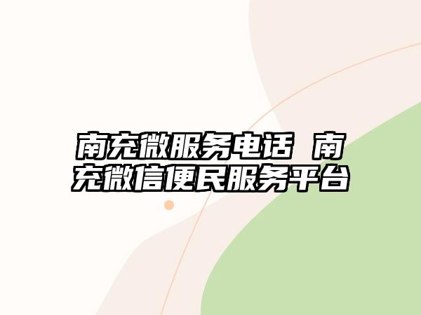 南充微服務(wù)電話 南充微信便民服務(wù)平臺(tái)