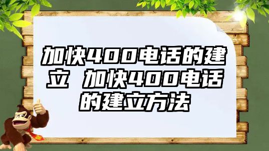 加快400電話的建立 加快400電話的建立方法