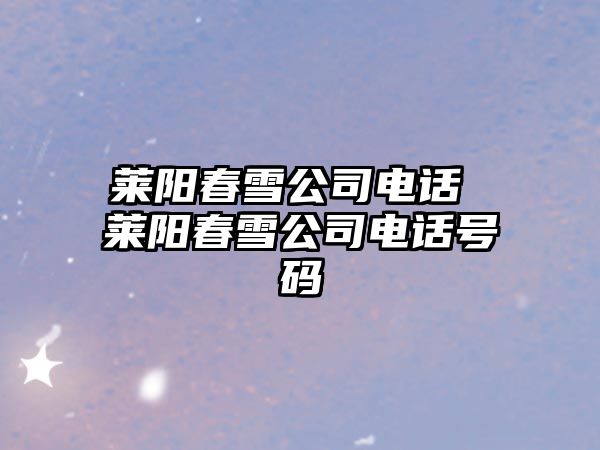 萊陽春雪公司電話 萊陽春雪公司電話號碼