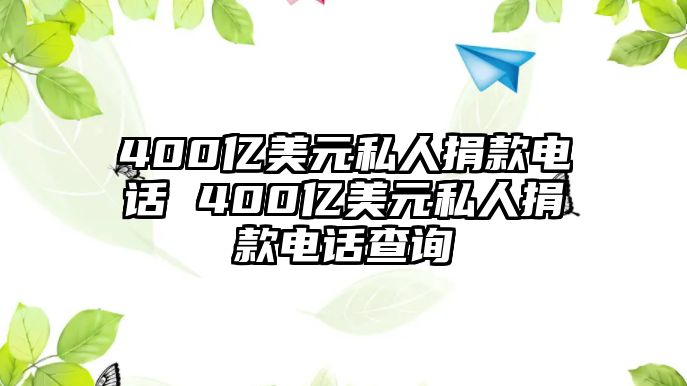 400億美元私人捐款電話 400億美元私人捐款電話查詢