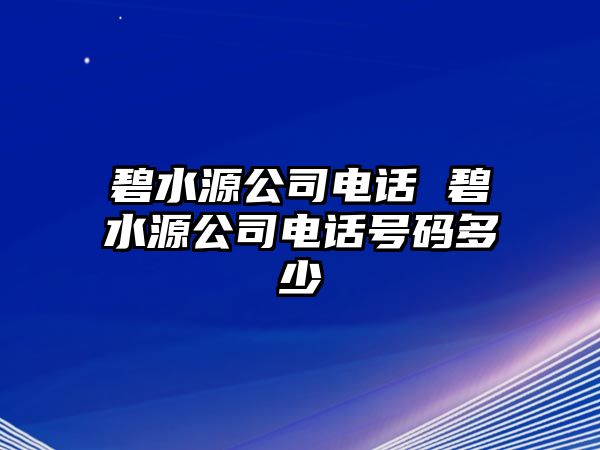 碧水源公司電話 碧水源公司電話號(hào)碼多少