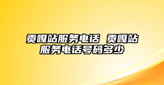 貢嘎站服務(wù)電話 貢嘎站服務(wù)電話號(hào)碼多少