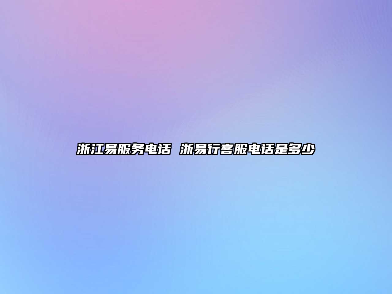 浙江易服務電話 浙易行客服電話是多少