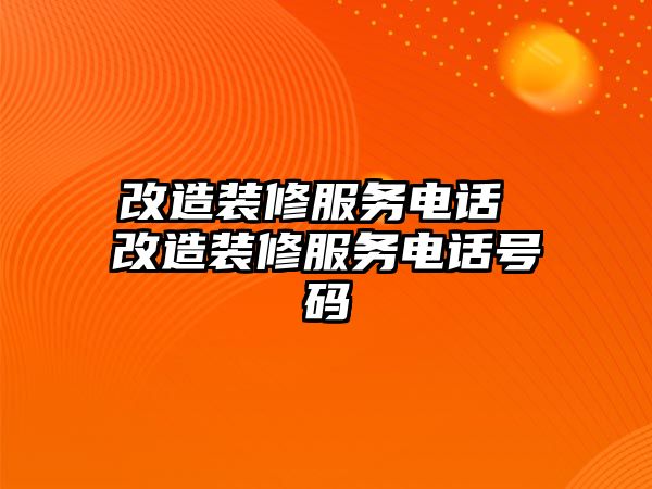 改造裝修服務電話 改造裝修服務電話號碼