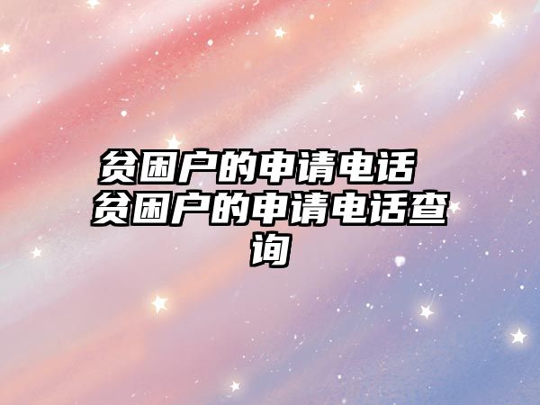 貧困戶的申請(qǐng)電話 貧困戶的申請(qǐng)電話查詢