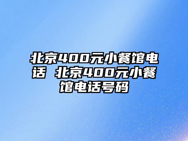 北京400元小餐館電話 北京400元小餐館電話號(hào)碼