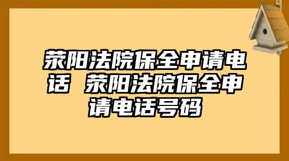 滎陽法院保全申請(qǐng)電話 滎陽法院保全申請(qǐng)電話號(hào)碼