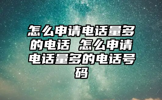 怎么申請電話量多的電話 怎么申請電話量多的電話號碼