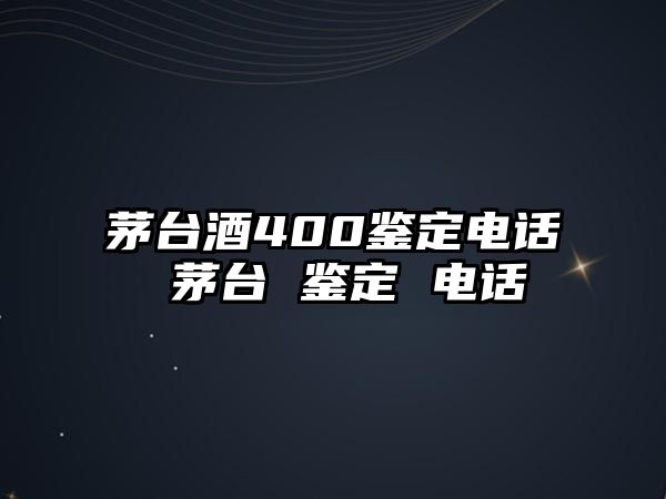 茅臺(tái)酒400鑒定電話 茅臺(tái) 鑒定 電話